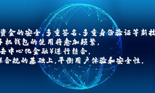 biaso比特币钱包注册的方法详细指南：从入门到精通/biaso
比特币钱包, 比特币注册, 加密货币, 数字钱包/guanjianci

比特币作为一种新兴的数字货币，近年来其价值大幅波动，吸引了越来越多投资者的关注。在参与比特币投资之前，拥有一个安全可靠的钱包是非常重要的一步。比特币钱包不仅用于存储和管理比特币，还能便捷地进行转账、交易等操作。本文将详细介绍比特币钱包的注册方法，以及使用比特币钱包的注意事项和相关问题。

一、比特币钱包的类型
在深入了解比特币钱包的注册方法之前，我们首先要区分比特币钱包的类型，主要有以下几种：
1. **软件钱包**：这类钱包是通过手机、电脑等设备上的软件来存储比特币。软件钱包又分为热钱包和冷钱包，热钱包通常是在线钱包，适合频繁交易；冷钱包则是离线存储，适合长期持有比特币。
2. **硬件钱包**：硬件钱包是一种专用设备，能够以离线的方式存储比特币，安全性较高。通常用于长时间存储比特币的用户。
3. **纸钱包**：纸钱包是将比特币的公钥和私钥打印在纸上，安全性较高，但操作复杂，不适合新手。
4. **网上交易所钱包**：使用加密货币交易所提供的钱包服务。方便交易，但由于集中管理，相对较不安全。

二、比特币钱包注册的步骤
注册比特币钱包的具体步骤会因钱包类型而异，以下是最常用的软件钱包的注册步骤：

h41. 选择钱包服务/h4
在注册比特币钱包之前，首先要选择一个适合自己的钱包服务提供商。推荐一些著名钱包如：Coinbase, Blockchain, Mycelium等。可以参考用户评价、功能特性以及安全性等因素。

h42. 下载并安装/h4
对软件钱包，访问钱包官方网站，确认无误后下载适用于自己操作系统的版本，并进行安装。对于手机用户则可以直接在应用商店搜索对应钱包，并下载安装。

h43. 注册账号/h4
安装完成后，打开软件，按照提示输入邮箱地址，设置密码，注册一个新账号。请确保提供的信息真实有效，以便后续验证。

h44. 备份私钥和助记词/h4
为了确保账户安全，系统会给出一个助记词，用户需妥善保存。此助记词将用于恢复钱包，丢失后将无法找回比特币。

h45. 完成账户设置/h4
点击确认后，按照系统提示完成进一步的设置，包括双重身份验证等。这一步将大大提高账户的安全性。

h46. 开通钱包/h4
设置完成后，钱包便开通成功，用户可以开始使用钱包接收、发送比特币等操作。

三、使用比特币钱包的注意事项
注册完成后，使用比特币钱包时应注意以下几个方面以确保资金安全：
1. **密码和私钥的安全**：一定要保持密码和助记词的保密，为其设置复杂的组合，避免使用简单的密码。
2. **定期更新软件**：及时更新钱包软件，确保使用的是最新版本，以获得最新的安全补丁。
3. **交易信息确认**：转账前一定要核对接收地址，避免输入错误导致资金损失。
4. **使用冷钱包存储大额比特币**：对于长期持有的比特币，尽量使用冷钱包存储，以减少被黑客攻击的风险。

可能相关的问题

1. 如何选择适合的比特币钱包？
选择一个合适的比特币钱包是进行比特币交易和投资的关键。考虑钱包的类型、费用、安全性、易用性，以及客户服务等多方面因素。
首先，确定自己的需求。如果你是频繁交易的用户，那么热钱包可能更适合你，它的操作方便，易于使用；如果你是长期投资者，那么硬件钱包或者冷钱包是更理想的选择，虽然操作不如热钱包方便，但安全性要高得多。
其次，关注钱包的安全性。查看钱包提供商的历史记录和用户评价，确保其在行业内的口碑良好；同时，钱包是否提供多种安全保障措施，比如两步验证、资产保险等也是重要考虑因素。
同样，关注钱包的用户体验和界面设计。一款用户友好的钱包能够在操作时减少错误，同时提高用户的交易效率。
最后，可以比较各个钱包的费用结构。有些钱包可能会收取交易费或提现费，而有些则可能提供免费的服务。不同的费用层次或许会影响您的选择。

2. 比特币钱包被盗后怎么办？
比特币钱包被盗是一件非常棘手的事情，虽然没有绝对保障，但可以采取一些预防措施，万一被盗后也有应对之策。
首先，如果发现比特币钱包账户被盗，应立即更改所有相关账户的密码，并立即停用相关信用卡或银行账户，以防止进一步的损失。
其次，若您使用的是交易所钱包，需联系交易所的客户支持。他们能为您提供有用的建议，并能在某些情况下帮助冻结或追踪被盗的比特币。
如果您使用的是个人钱包，尝试查询您的交易记录，跟踪被盗后的比特币去向。使用相关的区块链浏览器查找交易路径，可能是追踪这些资金的一种方式。虽然这笔资金不会被恢复，但至少可以对外界警示，防止同样的情况再次发生。
此外，考虑是否要报警。尽管在现实中，追踪加密货币犯罪相对困难，但您仍然可以记录事件并向执法机构报案，这对后续的法律途径可能会有所帮助。

3. 比特币钱包的未来趋势是什么？
比特币钱包的发展趋势主要体现在以下几方面：
首先，安全性会不断增强。随着技术的进步，密码学的应用也越来越广泛。Wallet作为一个重要的比特币存储平台，将越来越注重用户数据和资金的安全。多重签名、多重身份验证等新技术将被广泛应用。
其次，用户体验会进一步提升。钱包的界面设计将更加友好、直观，尤其是针对新手用户的引导方案会更加完善；同时，随着移动支付的普及，手机钱包的使用将愈加频繁。
再者，多功能钱包将成为未来的趋势。从单一的比特币钱包向综合性数字资产管理平台发展，支持不同加密货币的存储和交易，甚至与DeFi（去中心化金融）进行结合。
最后，合规性和监管政策会逐步加强。随着加密货币市场的迅速发展，监管机构将对钱包服务提出更高的合规性要求，钱包提供商需要在确保合规的基础上，平衡用户体验和安全性。

总的来说，比特币钱包的注册和使用是一项技术性和安全性都很强的任务，用户在选择和使用时需综合考虑多因素，确保资金安全。