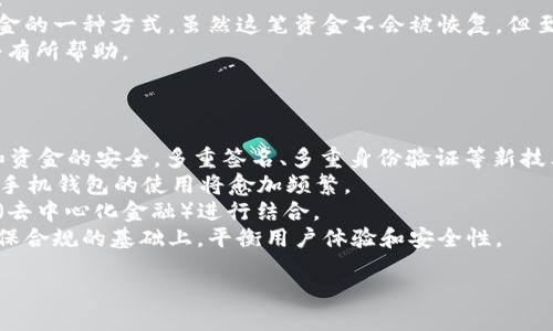 biaso比特币钱包注册的方法详细指南：从入门到精通/biaso
比特币钱包, 比特币注册, 加密货币, 数字钱包/guanjianci

比特币作为一种新兴的数字货币，近年来其价值大幅波动，吸引了越来越多投资者的关注。在参与比特币投资之前，拥有一个安全可靠的钱包是非常重要的一步。比特币钱包不仅用于存储和管理比特币，还能便捷地进行转账、交易等操作。本文将详细介绍比特币钱包的注册方法，以及使用比特币钱包的注意事项和相关问题。

一、比特币钱包的类型
在深入了解比特币钱包的注册方法之前，我们首先要区分比特币钱包的类型，主要有以下几种：
1. **软件钱包**：这类钱包是通过手机、电脑等设备上的软件来存储比特币。软件钱包又分为热钱包和冷钱包，热钱包通常是在线钱包，适合频繁交易；冷钱包则是离线存储，适合长期持有比特币。
2. **硬件钱包**：硬件钱包是一种专用设备，能够以离线的方式存储比特币，安全性较高。通常用于长时间存储比特币的用户。
3. **纸钱包**：纸钱包是将比特币的公钥和私钥打印在纸上，安全性较高，但操作复杂，不适合新手。
4. **网上交易所钱包**：使用加密货币交易所提供的钱包服务。方便交易，但由于集中管理，相对较不安全。

二、比特币钱包注册的步骤
注册比特币钱包的具体步骤会因钱包类型而异，以下是最常用的软件钱包的注册步骤：

h41. 选择钱包服务/h4
在注册比特币钱包之前，首先要选择一个适合自己的钱包服务提供商。推荐一些著名钱包如：Coinbase, Blockchain, Mycelium等。可以参考用户评价、功能特性以及安全性等因素。

h42. 下载并安装/h4
对软件钱包，访问钱包官方网站，确认无误后下载适用于自己操作系统的版本，并进行安装。对于手机用户则可以直接在应用商店搜索对应钱包，并下载安装。

h43. 注册账号/h4
安装完成后，打开软件，按照提示输入邮箱地址，设置密码，注册一个新账号。请确保提供的信息真实有效，以便后续验证。

h44. 备份私钥和助记词/h4
为了确保账户安全，系统会给出一个助记词，用户需妥善保存。此助记词将用于恢复钱包，丢失后将无法找回比特币。

h45. 完成账户设置/h4
点击确认后，按照系统提示完成进一步的设置，包括双重身份验证等。这一步将大大提高账户的安全性。

h46. 开通钱包/h4
设置完成后，钱包便开通成功，用户可以开始使用钱包接收、发送比特币等操作。

三、使用比特币钱包的注意事项
注册完成后，使用比特币钱包时应注意以下几个方面以确保资金安全：
1. **密码和私钥的安全**：一定要保持密码和助记词的保密，为其设置复杂的组合，避免使用简单的密码。
2. **定期更新软件**：及时更新钱包软件，确保使用的是最新版本，以获得最新的安全补丁。
3. **交易信息确认**：转账前一定要核对接收地址，避免输入错误导致资金损失。
4. **使用冷钱包存储大额比特币**：对于长期持有的比特币，尽量使用冷钱包存储，以减少被黑客攻击的风险。

可能相关的问题

1. 如何选择适合的比特币钱包？
选择一个合适的比特币钱包是进行比特币交易和投资的关键。考虑钱包的类型、费用、安全性、易用性，以及客户服务等多方面因素。
首先，确定自己的需求。如果你是频繁交易的用户，那么热钱包可能更适合你，它的操作方便，易于使用；如果你是长期投资者，那么硬件钱包或者冷钱包是更理想的选择，虽然操作不如热钱包方便，但安全性要高得多。
其次，关注钱包的安全性。查看钱包提供商的历史记录和用户评价，确保其在行业内的口碑良好；同时，钱包是否提供多种安全保障措施，比如两步验证、资产保险等也是重要考虑因素。
同样，关注钱包的用户体验和界面设计。一款用户友好的钱包能够在操作时减少错误，同时提高用户的交易效率。
最后，可以比较各个钱包的费用结构。有些钱包可能会收取交易费或提现费，而有些则可能提供免费的服务。不同的费用层次或许会影响您的选择。

2. 比特币钱包被盗后怎么办？
比特币钱包被盗是一件非常棘手的事情，虽然没有绝对保障，但可以采取一些预防措施，万一被盗后也有应对之策。
首先，如果发现比特币钱包账户被盗，应立即更改所有相关账户的密码，并立即停用相关信用卡或银行账户，以防止进一步的损失。
其次，若您使用的是交易所钱包，需联系交易所的客户支持。他们能为您提供有用的建议，并能在某些情况下帮助冻结或追踪被盗的比特币。
如果您使用的是个人钱包，尝试查询您的交易记录，跟踪被盗后的比特币去向。使用相关的区块链浏览器查找交易路径，可能是追踪这些资金的一种方式。虽然这笔资金不会被恢复，但至少可以对外界警示，防止同样的情况再次发生。
此外，考虑是否要报警。尽管在现实中，追踪加密货币犯罪相对困难，但您仍然可以记录事件并向执法机构报案，这对后续的法律途径可能会有所帮助。

3. 比特币钱包的未来趋势是什么？
比特币钱包的发展趋势主要体现在以下几方面：
首先，安全性会不断增强。随着技术的进步，密码学的应用也越来越广泛。Wallet作为一个重要的比特币存储平台，将越来越注重用户数据和资金的安全。多重签名、多重身份验证等新技术将被广泛应用。
其次，用户体验会进一步提升。钱包的界面设计将更加友好、直观，尤其是针对新手用户的引导方案会更加完善；同时，随着移动支付的普及，手机钱包的使用将愈加频繁。
再者，多功能钱包将成为未来的趋势。从单一的比特币钱包向综合性数字资产管理平台发展，支持不同加密货币的存储和交易，甚至与DeFi（去中心化金融）进行结合。
最后，合规性和监管政策会逐步加强。随着加密货币市场的迅速发展，监管机构将对钱包服务提出更高的合规性要求，钱包提供商需要在确保合规的基础上，平衡用户体验和安全性。

总的来说，比特币钱包的注册和使用是一项技术性和安全性都很强的任务，用户在选择和使用时需综合考虑多因素，确保资金安全。