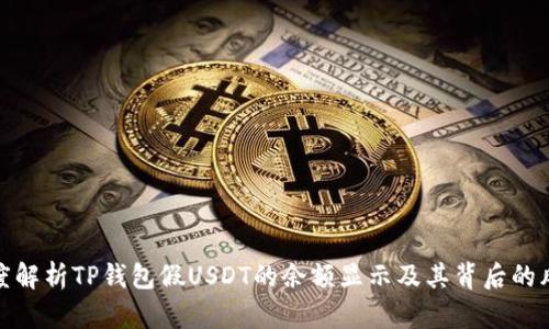 深度解析TP钱包假USDT的余额显示及其背后的风险