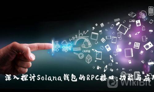 : 深入探讨Solana钱包的RPC接口：功能与应用