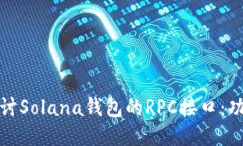 : 深入探讨Solana钱包的RPC接口：功能与应用