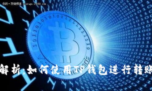 全面解析：如何使用TP钱包进行转账操作