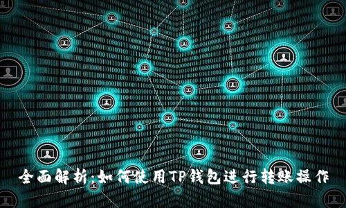 全面解析：如何使用TP钱包进行转账操作
