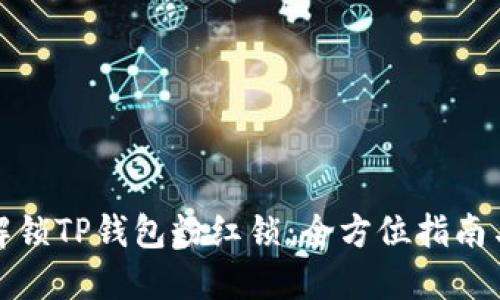 如何巧妙解锁TP钱包粉红锁：全方位指南与实用技巧