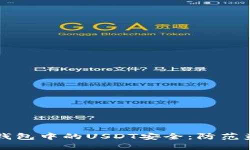 如何保护您的TP钱包中的USDT安全：防范盗卖的全方位指南
