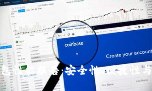 全面解析比特币钱包性能报告：安全性、便捷性与功能性的全面评测