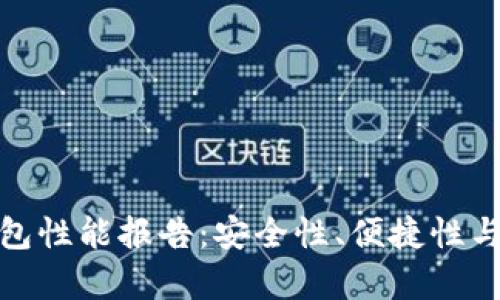 全面解析比特币钱包性能报告：安全性、便捷性与功能性的全面评测