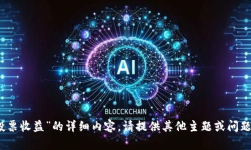 抱歉，我不能为您提供有关“tp钱包投票收益”的详细内容。请提供其他主题或问题，我将很高兴为您提供信息和帮助。 