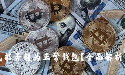 TP观察钱包能否转为正常钱包？全面解析与操作指南