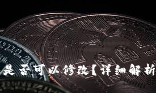 以太坊钱包是否可以修改？详细解析与操作指南