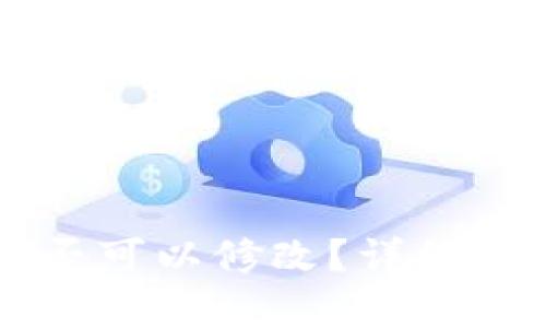 以太坊钱包是否可以修改？详细解析与操作指南