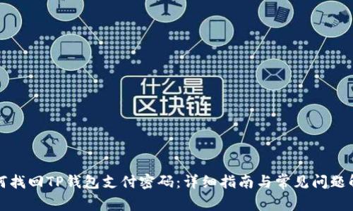 如何找回TP钱包支付密码：详细指南与常见问题解析