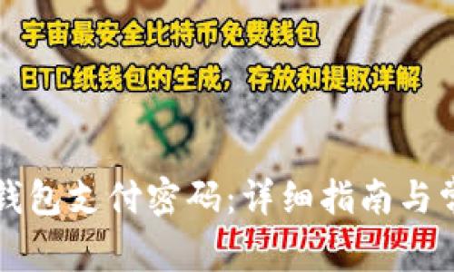 如何找回TP钱包支付密码：详细指南与常见问题解析