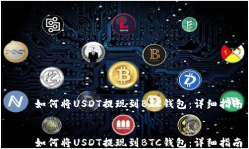 
    如何将USDT提现到BTC钱包：详细指南


    如何将USDT提现到BTC钱包：详细指南