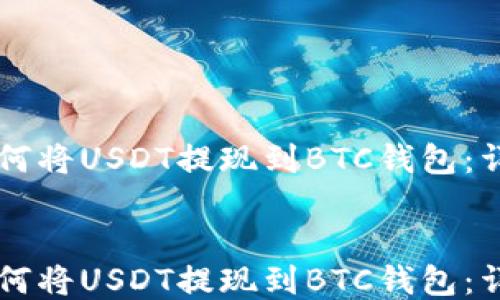 
    如何将USDT提现到BTC钱包：详细指南


    如何将USDT提现到BTC钱包：详细指南