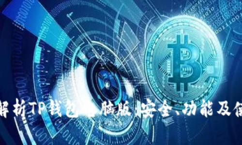 : 全面解析TP钱包电脑版：安全、功能及使用指南