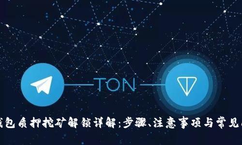 TP钱包质押挖矿解锁详解：步骤、注意事项与常见问题
