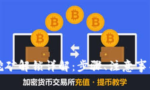 TP钱包质押挖矿解锁详解：步骤、注意事项与常见问题