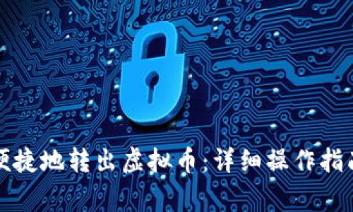 TP钱包如何安全便捷地转出虚拟币：详细操作指南与常见问题解答