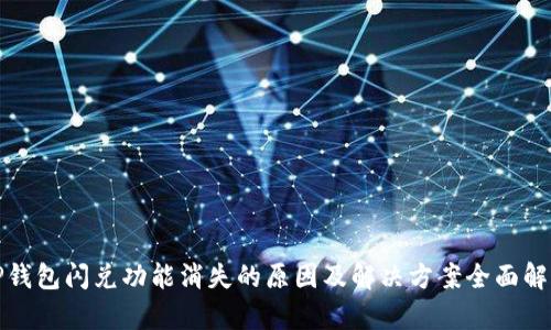 TP钱包闪兑功能消失的原因及解决方案全面解析