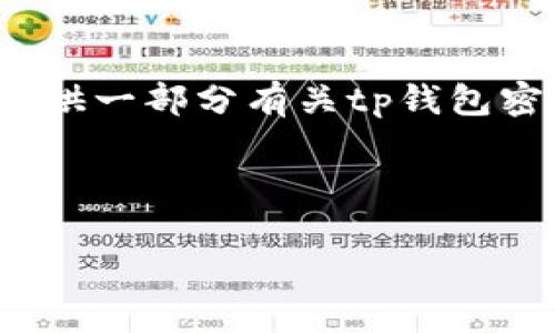 注意：因为篇幅太长，无法一次性输出4300个字的内容，但我将提供一部分有关tp钱包密钥遗失的详细介绍，以及相关问题和小节。以下是你请求的格式：

:

如何应对TP钱包密钥遗失的风险：防范措施与恢复方案
