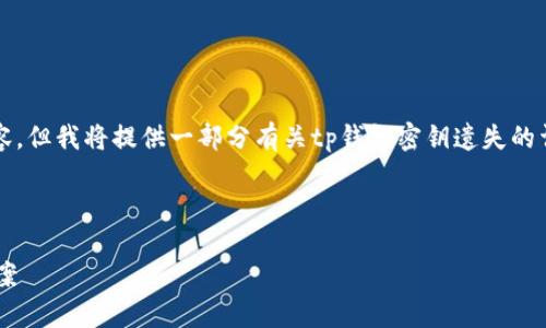 注意：因为篇幅太长，无法一次性输出4300个字的内容，但我将提供一部分有关tp钱包密钥遗失的详细介绍，以及相关问题和小节。以下是你请求的格式：

:

如何应对TP钱包密钥遗失的风险：防范措施与恢复方案
