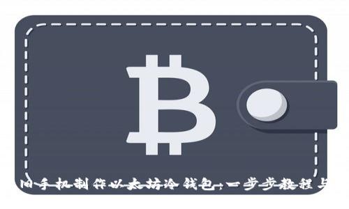 如何利用旧手机制作以太坊冷钱包：一步步教程与安全建议
