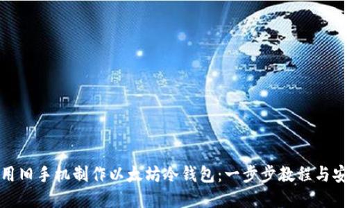 如何利用旧手机制作以太坊冷钱包：一步步教程与安全建议