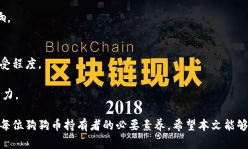 baioti全面解析：狗狗币存储钱包选择指南/baioti
狗狗币, 钱包选择, 加密货币, 数字资产/guanjianci

随着狗狗币（Dogecoin）的受欢迎程度日益增加，许多投资者和加密爱好者开始关注存储和管理这类加密货币的最佳方式。在考虑如何存储狗狗币时，钱包的选择至关重要，因为它直接影响到资金的安全性、便捷性和灵活性。本文将对狗狗币的多种钱包进行全面解析，并详细介绍每种钱包的特点、优缺点以及适用场景。

一、狗狗币的基本知识
在深入了解狗狗币存储的相关问题之前，首先有必要对狗狗币本身进行简要介绍。狗狗币是一种基于Scrypt算法的加密货币，最初被创造是作为网络迷因的延伸，象征一只柴犬的表情。尽管起初是作为玩笑来推出，但狗狗币凭借其友好的社区和广泛的应用场景而迅速获得了人们的关注。

狗狗币的特点在于其快速的交易确认时间和低廉的交易费用，适合微小支付和小额转账，这使得越来越多的人开始使用它。此外，狗狗币社区经常组织慈善活动和其他项目，为加密货币的社会责任感注入了不少活力。

二、狗狗币钱包的种类及选择标准
在选择狗狗币钱包时，首先需要了解不同类型的钱包及其特点。目前，常见的狗狗币钱包主要分为以下几种：

h41. 热钱包/h4
热钱包是指连接互联网的钱包，方便用户随时随地进行狗狗币的交易和支付。常见的热钱包包括交易所钱包、在线钱包、手机应用等。热钱包的优势在于交易便捷，但由于其连接互联网，安全性相对较低，容易受到黑客攻击。

h42. 冷钱包/h4
冷钱包则是指未连接互联网的钱包，通常包括硬件钱包和纸钱包。冷钱包的安全性相对较高，适合长期存储大额狗狗币。硬件钱包（如Ledger、Trezor等）通过加密技术保障私钥的安全，而纸钱包则通过打印生成的私钥和地址存储狗狗币。尽管冷钱包的访问不如热钱包方便，但对于长期投资者而言，安全性更为重要。

h43. 桌面钱包/h4
桌面钱包是安装在个人计算机上的软件钱包，用户可通过下载和安装狗狗币官方客户端或其他第三方桌面钱包来管理狗狗币。桌面钱包结合了热钱包的便捷性和冷钱包的部分安全性，适合需要频繁交易的用户，但仍需保持计算机的安全性，避免恶意软件攻击。

h44. 移动钱包/h4
移动钱包是专为智能手机设计的加密货币钱包，用户可以通过手机应用（如Coinomi、Trust Wallet等）轻松管理狗狗币。移动钱包以其便利性受到广泛欢迎，适合经常进行小额交易的用户。

三、狗狗币存储的最佳选择
根据不同用户的需求和使用场景，选择合适的钱包显得尤为重要。以下是针对不同需求的推荐：

h41. 短期交易者/h4
如果你是一个频繁交易狗狗币的短期交易者，那么选择热钱包或移动钱包会更为适合。这类钱包的交易速度快，方便你随时进行买卖。

h42. 长期投资者/h4
如果你的投资策略是长期持有狗狗币，那么推荐使用冷钱包，如硬件钱包。硬件钱包虽然在交易时不如热钱包方便，但能够提供更高的安全性，保护你的资产不受攻击。

h43. 中度用户/h4
对于那些交易频次适中、同时又希望保证一定安全性的人群，可以考虑使用桌面钱包，它在安全和便捷之间取得了一定的平衡。

问题探讨
h4问题一：如何提高狗狗币钱包的安全性？/h4
提高狗狗币钱包的安全性是每位用户都应该重视的问题。为了保障资金安全，可以采取以下几种策略：

h51. 使用强密码/h5
无论是热钱包还是冷钱包，都应该使用强密码。强密码通常由长字符串组成，包含字母、数字和符号。避免使用生日、姓名等容易被猜测的信息。

h52. 启用双重认证/h5
一些热钱包提供双重认证功能。启用此功能可以增加额外的安全保护，即使密码被盗也未必能够立即被盗用。

h53. 定期备份钱包/h5
进行定期备份，以防钱包文件损坏或丢失。备份时确保备份文件的安全存储，避免被病毒或恶意软件感染。

h54. 更新钱包软件/h5
确保你使用的钱包始终更新到最新版本。钱包开发者会不断修复安全漏洞，通过更新可以有效降低风险。

h55. 注意网络安全/h5
使用公共网络时务必小心，最好使用VPN等工具保护自己的隐私。此外，不要在不信任的网站上输入您的私钥或钱包信息。

问题二：如何选择合适的狗狗币交易平台？
选择合适的交易平台进行狗狗币交易对投资者来说至关重要，可以从以下几个方面进行比较：

h51. 平台安全性/h5
首先要查看交易平台的安全性，选择那些业内评价高且拥有良好安全记录的平台。很多交易平台会提供双重认证、冷钱包等保障措施，增强用户资产安全。

h52. 交易费用/h5
不同平台的交易费用差别较大，比较各个平台的手续费结构，例如交易费、提款费等，选择成本相对较低的平台进行交易。

h53. 交易量和流动性/h5
选择流动性较高的交易平台可以更快地进行交易，避免因市场波动带来的价格波动。交易量较大的平台通常供需双方活跃，可以确保买卖的顺畅进行。

h54. 客户服务/h5
优质的客户服务可以帮助用户及时解决问题，相关反馈和处理速度也反映了平台对客户的重视程度。选择那些提供快速响应支持的平台，能够保证交易过程的顺利。

问题三：狗狗币的未来发展前景如何？
狗狗币虽然起源于一个玩笑，但它的未来发展前景依然引人关注。以下几个方面或将影响狗狗币的发展：

h51. 社区活跃度/h5
狗狗币的社区文化和参与度非常重要。社区开发者和用户的积极性将直接影响狗狗币的长期发展。许多项目和活动的支持使得狗狗币的生存更具竞争力。

h52. 监管政策/h5
各国对加密货币的监管政策可能影响狗狗币的走向。如果监管政策趋于放宽，将可能进一步刺激市场需求，否则可能对价格造成负面影响。

h53. 技术创新/h5
加密货币的技术迭代在不断推动市场进步。狗狗币未来的技术革新，比如交易速度、隐私保护等方面的提高，都可能提升其使用价值和接受程度。

总的来说，狗狗币在社交媒体的影响力和社区支持使得它未来发展仍具潜力，持续关注市场变化和技术发展是每位投资者必须修炼的能力。

综上所述，选择合适的狗狗币钱包和交易平台是保护个人资产的关键环节。同时，确保掌握提高钱包安全性和评估市场前景的能力，则是每位狗狗币持有者的必要素养。希望本文能够为广大狗狗币爱好者在投资和管理上提供有价值的参考。