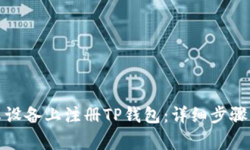 如何在安卓设备上注册TP钱包：详细步骤与注意事项