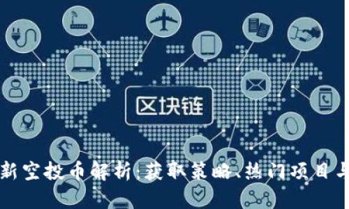 TP钱包最新空投币解析：获取策略、热门项目与未来展望