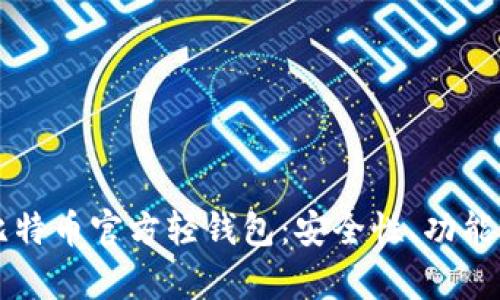 深度解析比特币官方轻钱包：安全性、功能与使用指南