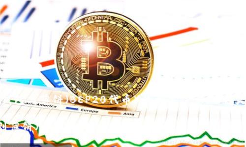 提示：您需要了解tp钱包与薄饼（BEP20代币）的相关信息，下面是您需要的内容架构。

如何在TP钱包中找到薄饼（BEP20代币）的详细指南