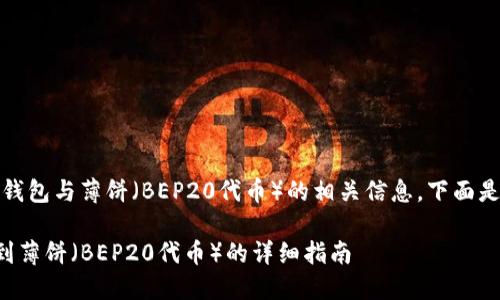 提示：您需要了解tp钱包与薄饼（BEP20代币）的相关信息，下面是您需要的内容架构。

如何在TP钱包中找到薄饼（BEP20代币）的详细指南