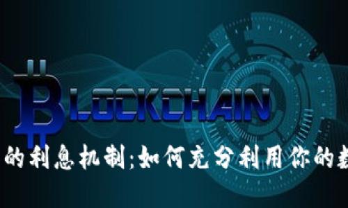: TP钱包的利息机制：如何充分利用你的数字资产？