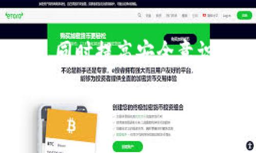 biao ti/biao ti交易所提现到TP钱包的详细指南/biao ti  
交易所, TP钱包, 提现, 数字货币/guanjianci  

随着数字货币的迅猛发展，越来越多的人开始使用数字资产进行投资，而交易所则成为了数字货币交易的主要平台。在进行交易后，有许多用户希望将所获得的数字货币提现到自己的钱包中，以更好地管理和保护资产。其中，TP钱包作为一款受到广泛欢迎的数字货币钱包，其功能及安全性均备受信赖。本文将详细介绍如何将数字货币从交易所提现到TP钱包，并解答相关常见问题。

一、交易所提现到TP钱包的基本步骤

提现到TP钱包的过程实际上相对简单，但用户在操作时需要遵循一定的步骤和注意事项。以下是提现的基本流程：

1. **登录交易所账户**：首先，进入您所使用的加密货币交易所，输入您的账户信息进行登录。确保您已完成KYC（了解你的客户）验证，因为某些交易所可能要求在提现前完成相关认证。

2. **选择提现选项**：登录成功后，找到“提现”或“提币”选项。这个选项通常位于用户中心或资产管理页面。

3. **选择想要提现的数字货币**：在提现页面中，您需要选择您想要提现的数字货币。需要注意的是，不同的交易所支持的数字货币与提现方式可能不同，选择适合自己的货币进行操作。

4. **输入TP钱包地址**：打开您的TP钱包，找到相关数字货币的“接收”选项，复制对应的地址。将此地址黏贴到交易所的提现地址栏，确保粘贴正确，避免因地址错误导致资产损失。

5. **输入提现金额**：在相应的金额框中输入您希望提现的数字货币数量。部分交易所可能会要求设置提现手续费，确保留出足够的余额支付手续费。

6. **确认并提交提现申请**：在确保所有信息都正确无误后，点击提交提现请求。部分交易所会要求您进行二次验证，比如输入短信验证码或邮件确认。

7. **等待处理和确认**：提现申请提交后，需等待交易所审核和处理。提现时间根据不同的交易所和网络拥堵情况会有所不同，通常几个小时到几天不等。

二、TP钱包的基本功能介绍

TP钱包是一款多币种支持的数字货币钱包，其主要功能包括但不限于：

1. **多种数字货币支持**：TP钱包支持多种主流数字货币，包括比特币、以太坊、trx等，用户可以方便地管理各种资产。

2. **安全性高**：TP钱包采用多重加密技术，确保用户资产的安全。同时也提供助记词和私钥的备份功能，防止用户因手机丢失或损坏而导致资产损失。

3. **交易便捷**：TP钱包提供了简单直观的操作界面，并支持多种交易模式，使用户能快速进行数字货币的买卖、转账。

4. **与去中心化应用兼容**：TP钱包与多种去中心化交易平台和应用程序兼容，用户可以方便地在钱包内进行操作。

5. **用户社区活跃**：TP钱包有强大的用户社区，用户可以在社区中交流经验、获取技术支持，增加了用户的使用信心。

三、提现过程中的常见问题与解答

h41. 提现到账时间多久？/h4

提现到账时间因交易所和提币方式的不同而有所差异。一般交易所会在确认提现之后，进行链上的交易。这其中涉及到网络确认的时间。在大多数情况下，主流交易所的提现时间为几分钟到几个小时，但在网络拥堵时，可能会延长等待时间达到1-3天。

如果您的提现超过了交易所或平台规定的时间，建议检查您填写的TP钱包地址是否正确，并查看交易所的处理状态。部分交易所提供实时交易记录，您可以在此进行查找。

如果确认无误，而提现仍未到账，建议直接联系交易所的客户支持，提供相关交易信息以获取帮助。确保在联系支持时，记录下您的提现申请编号，能够更快有效的解决问题。

h42. 提现失败的原因有哪些？/h4

提现失败的原因可能很多，以下是一些常见的原因：

1. **地址错误**：最常见的问题就是用户在填写TP钱包地址时出错，导致无法将资金成功发送到目标地址。用户在操作时需要特别留意，建议进行多次校对。

2. **网络问题**：在交易所进行提现时，如果网络状况不稳定，可能会导致交易请求未能有效发送或处理。

3. **账户有问题**：如果您的交易账户因未通过验证或其他安全问题而被限制，也可能导致提现失败。

4. **余额不足**：确保您在提现时的余额足够，包括要提现的金额和手续费，若余额不足，同样会导致提现失败。

5. **交易所政策**：部分交易所在特定时段或情况下会有提现限制。查看该平台的相关政策，确保符合条件。

h43. 如何保证提现的安全性？/h4

在进行提现时，确保资金安全非常重要。以下是一些安全性建议：

1. **注意地址**：务必确认TP钱包地址准确无误，并多次校对。建议使用复制、粘贴等方式填写地址，而不是手动输入。

2. **开启双重认证**：为了提高账户安全性，开启双重认证功能（如短信验证、身份验证）可以有效降低被盗风险。

3. **小额测试**：在进行大额提现前，可以先进行小额提现进行测试，以确认提现流程没有问题。

4. **定期检查交易记录**：定期查看您的交易所和TP钱包的记录，以便及时发现并处理异常，确保资产安全。

5. **使用知名平台**：选择有良好声誉且有担保机制的交易所进行交易。如果有诈骗交易等异常，请立即联系客户服务。

总结

通过以上内容，您已了解如何将交易所的数字货币提现到TP钱包的详细步骤，以及相关常见问题的解答。无论是数字货币的投入还是实际提现，都需要保持警惕并确保信息的准确性。同时提高安全意识，合理管理自己的数字资产，以实现更好的投资效果。

如果您有其他问题或想进一步了解数字货币世界，欢迎随时向我们询问。
