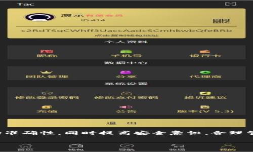biao ti/biao ti交易所提现到TP钱包的详细指南/biao ti  
交易所, TP钱包, 提现, 数字货币/guanjianci  

随着数字货币的迅猛发展，越来越多的人开始使用数字资产进行投资，而交易所则成为了数字货币交易的主要平台。在进行交易后，有许多用户希望将所获得的数字货币提现到自己的钱包中，以更好地管理和保护资产。其中，TP钱包作为一款受到广泛欢迎的数字货币钱包，其功能及安全性均备受信赖。本文将详细介绍如何将数字货币从交易所提现到TP钱包，并解答相关常见问题。

一、交易所提现到TP钱包的基本步骤

提现到TP钱包的过程实际上相对简单，但用户在操作时需要遵循一定的步骤和注意事项。以下是提现的基本流程：

1. **登录交易所账户**：首先，进入您所使用的加密货币交易所，输入您的账户信息进行登录。确保您已完成KYC（了解你的客户）验证，因为某些交易所可能要求在提现前完成相关认证。

2. **选择提现选项**：登录成功后，找到“提现”或“提币”选项。这个选项通常位于用户中心或资产管理页面。

3. **选择想要提现的数字货币**：在提现页面中，您需要选择您想要提现的数字货币。需要注意的是，不同的交易所支持的数字货币与提现方式可能不同，选择适合自己的货币进行操作。

4. **输入TP钱包地址**：打开您的TP钱包，找到相关数字货币的“接收”选项，复制对应的地址。将此地址黏贴到交易所的提现地址栏，确保粘贴正确，避免因地址错误导致资产损失。

5. **输入提现金额**：在相应的金额框中输入您希望提现的数字货币数量。部分交易所可能会要求设置提现手续费，确保留出足够的余额支付手续费。

6. **确认并提交提现申请**：在确保所有信息都正确无误后，点击提交提现请求。部分交易所会要求您进行二次验证，比如输入短信验证码或邮件确认。

7. **等待处理和确认**：提现申请提交后，需等待交易所审核和处理。提现时间根据不同的交易所和网络拥堵情况会有所不同，通常几个小时到几天不等。

二、TP钱包的基本功能介绍

TP钱包是一款多币种支持的数字货币钱包，其主要功能包括但不限于：

1. **多种数字货币支持**：TP钱包支持多种主流数字货币，包括比特币、以太坊、trx等，用户可以方便地管理各种资产。

2. **安全性高**：TP钱包采用多重加密技术，确保用户资产的安全。同时也提供助记词和私钥的备份功能，防止用户因手机丢失或损坏而导致资产损失。

3. **交易便捷**：TP钱包提供了简单直观的操作界面，并支持多种交易模式，使用户能快速进行数字货币的买卖、转账。

4. **与去中心化应用兼容**：TP钱包与多种去中心化交易平台和应用程序兼容，用户可以方便地在钱包内进行操作。

5. **用户社区活跃**：TP钱包有强大的用户社区，用户可以在社区中交流经验、获取技术支持，增加了用户的使用信心。

三、提现过程中的常见问题与解答

h41. 提现到账时间多久？/h4

提现到账时间因交易所和提币方式的不同而有所差异。一般交易所会在确认提现之后，进行链上的交易。这其中涉及到网络确认的时间。在大多数情况下，主流交易所的提现时间为几分钟到几个小时，但在网络拥堵时，可能会延长等待时间达到1-3天。

如果您的提现超过了交易所或平台规定的时间，建议检查您填写的TP钱包地址是否正确，并查看交易所的处理状态。部分交易所提供实时交易记录，您可以在此进行查找。

如果确认无误，而提现仍未到账，建议直接联系交易所的客户支持，提供相关交易信息以获取帮助。确保在联系支持时，记录下您的提现申请编号，能够更快有效的解决问题。

h42. 提现失败的原因有哪些？/h4

提现失败的原因可能很多，以下是一些常见的原因：

1. **地址错误**：最常见的问题就是用户在填写TP钱包地址时出错，导致无法将资金成功发送到目标地址。用户在操作时需要特别留意，建议进行多次校对。

2. **网络问题**：在交易所进行提现时，如果网络状况不稳定，可能会导致交易请求未能有效发送或处理。

3. **账户有问题**：如果您的交易账户因未通过验证或其他安全问题而被限制，也可能导致提现失败。

4. **余额不足**：确保您在提现时的余额足够，包括要提现的金额和手续费，若余额不足，同样会导致提现失败。

5. **交易所政策**：部分交易所在特定时段或情况下会有提现限制。查看该平台的相关政策，确保符合条件。

h43. 如何保证提现的安全性？/h4

在进行提现时，确保资金安全非常重要。以下是一些安全性建议：

1. **注意地址**：务必确认TP钱包地址准确无误，并多次校对。建议使用复制、粘贴等方式填写地址，而不是手动输入。

2. **开启双重认证**：为了提高账户安全性，开启双重认证功能（如短信验证、身份验证）可以有效降低被盗风险。

3. **小额测试**：在进行大额提现前，可以先进行小额提现进行测试，以确认提现流程没有问题。

4. **定期检查交易记录**：定期查看您的交易所和TP钱包的记录，以便及时发现并处理异常，确保资产安全。

5. **使用知名平台**：选择有良好声誉且有担保机制的交易所进行交易。如果有诈骗交易等异常，请立即联系客户服务。

总结

通过以上内容，您已了解如何将交易所的数字货币提现到TP钱包的详细步骤，以及相关常见问题的解答。无论是数字货币的投入还是实际提现，都需要保持警惕并确保信息的准确性。同时提高安全意识，合理管理自己的数字资产，以实现更好的投资效果。

如果您有其他问题或想进一步了解数字货币世界，欢迎随时向我们询问。