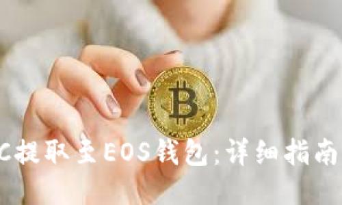 如何将USDC提取至EOS钱包：详细指南与操作步骤