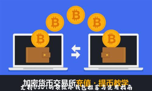 
支持USDT的顶级冷钱包推荐与使用指南