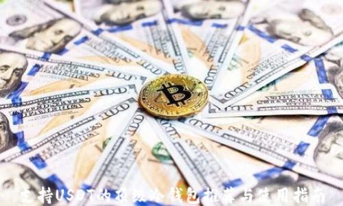 
支持USDT的顶级冷钱包推荐与使用指南