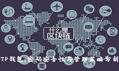 TP钱包：密码安全性与管理策略分析