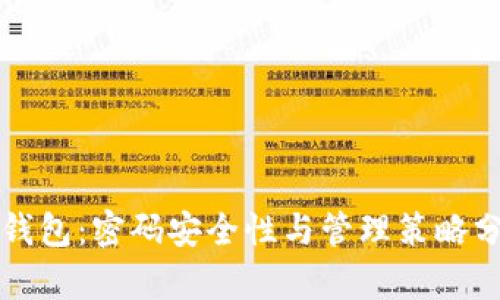 TP钱包：密码安全性与管理策略分析
