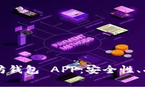 深入解析以太坊钱包 APP：安全性、功能与使用指南