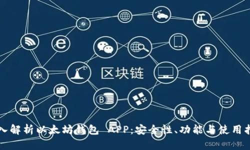 深入解析以太坊钱包 APP：安全性、功能与使用指南