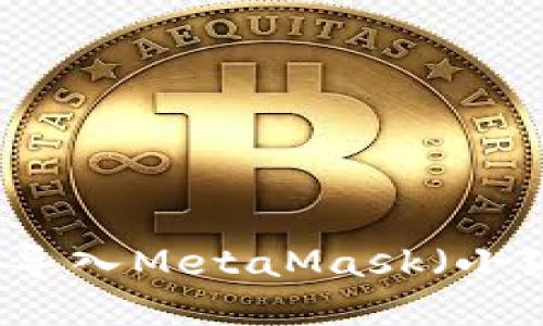 如何将TP钱包导入MetaMask（小狐狸）详解指南