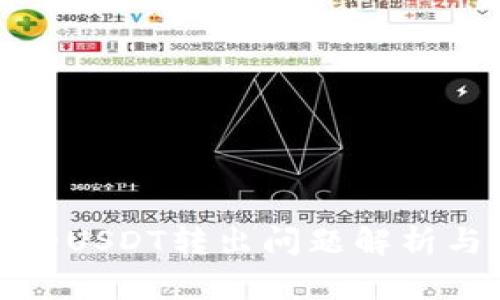 TP钱包中的USDT转出问题解析与解决方案