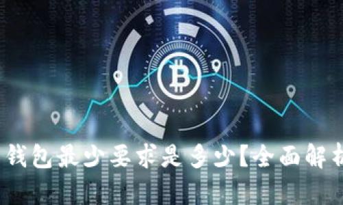 币安USDT转钱包最少要求是多少？全面解析与技巧分享