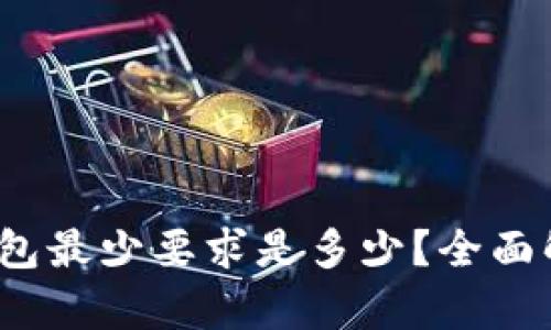 币安USDT转钱包最少要求是多少？全面解析与技巧分享