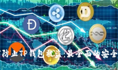 如何防止TP钱包被盗：最全面的安全指南