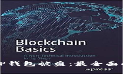 如何防止TP钱包被盗：最全面的安全指南